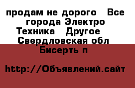  продам не дорого - Все города Электро-Техника » Другое   . Свердловская обл.,Бисерть п.